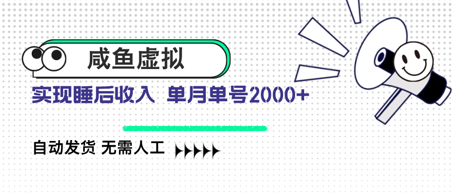 （14552期）咸鱼虚拟资料 自动发货 无需人工 单月单号2000+_生财有道创业项目网-生财有道