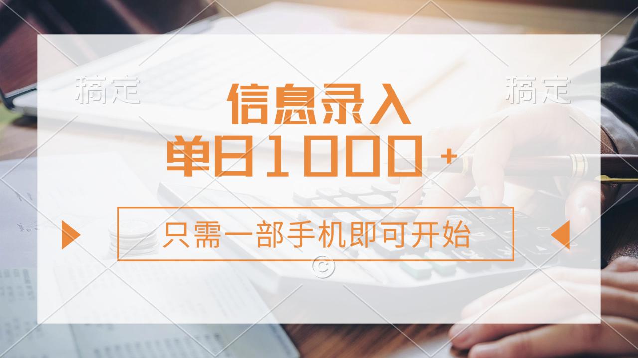 （14160期）信息录入，几秒钟一单，只需一部手机即可开始，0成本，每天1000+_生财有道创业项目网-生财有道