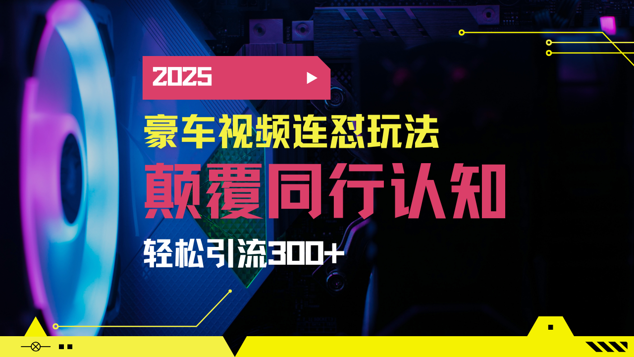 （14491期）小红书靠豪车图文搬运日引200+创业粉，带项目日稳定变现5000+2025年最…_生财有道创业项目网-生财有道