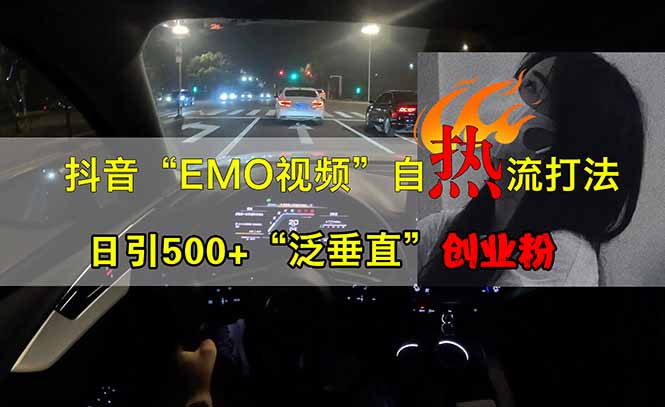 （14135期）抖音EMO自热流创业粉打法，三天起千粉号，单视频十万播放量，多账号矩…_生财有道创业项目网-生财有道