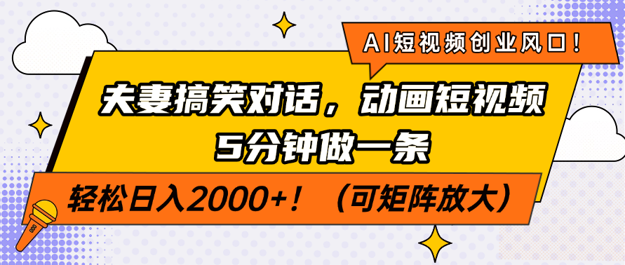 （14583期）AI短视频创业风口！夫妻搞笑对话，动画短视频5分钟做一条，轻松日入200…_生财有道创业项目网-生财有道
