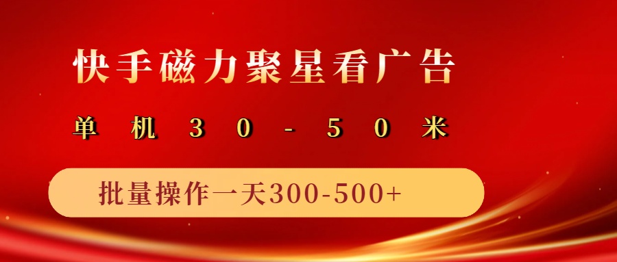 2025磁力聚星广告分成新玩法，单机50+，10部手机矩阵操作日入500+_生财有道创业网-生财有道