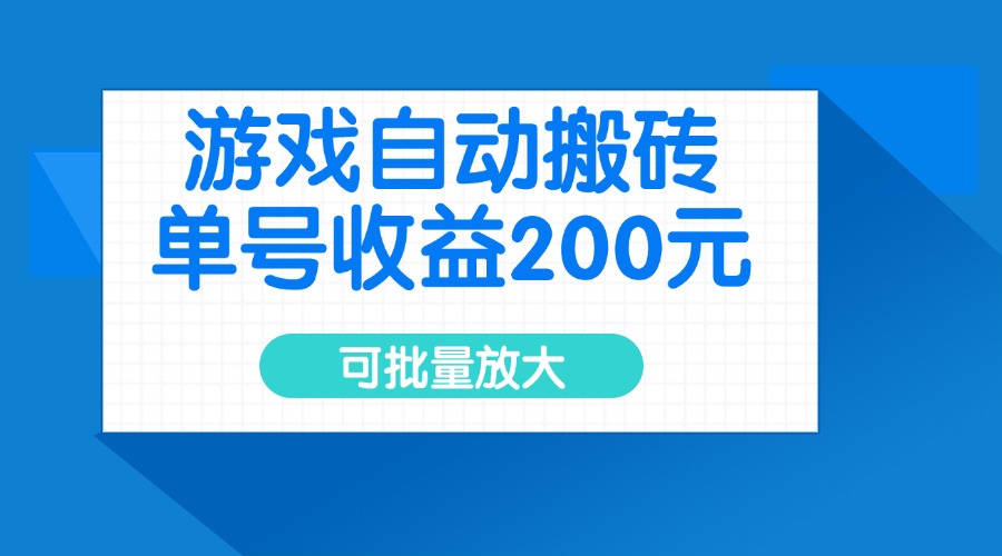 （14481期）游戏自动搬砖，单号收益200元，可批量放大_生财有道创业项目网-生财有道