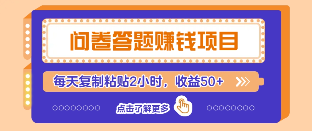 问卷答题赚钱项目，新手小白也能操作，每天复制粘贴2小时，收益50+_生财有道创业网-生财有道