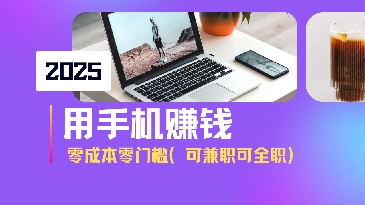 （14571期）2025最新手机赚钱项目，单日收益500+，零成本零门槛，小白也能做！（可…_生财有道创业项目网-生财有道