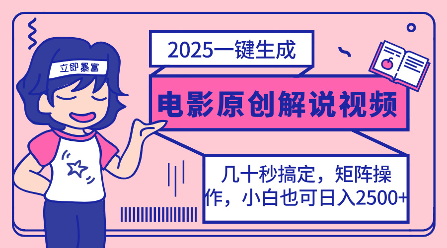 （14154期）2025最新一键生成原创电影解说视频，小白也可无脑矩阵操作，一天几分钟…_生财有道创业项目网-生财有道