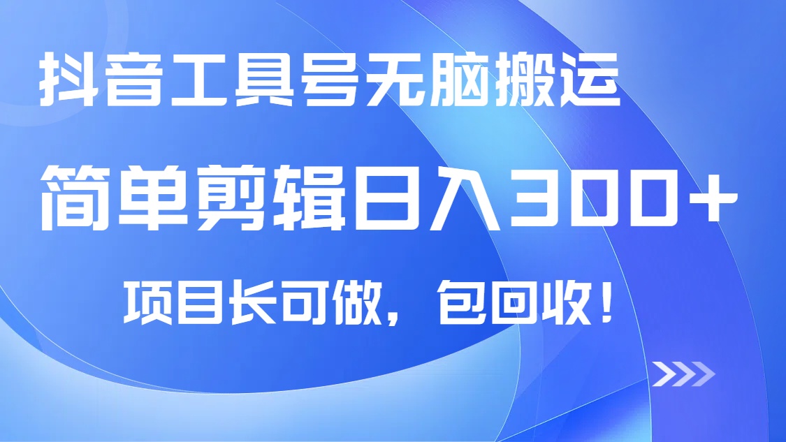（14572期）抖音工具号无脑搬运玩法，小白轻松可日入300+包回收，长期可做_生财有道创业项目网-生财有道