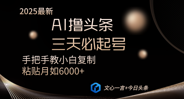 （14102期）AI撸头条三天必起号手把手教小白复制粘贴月入6000+教程_生财有道创业项目网-生财有道