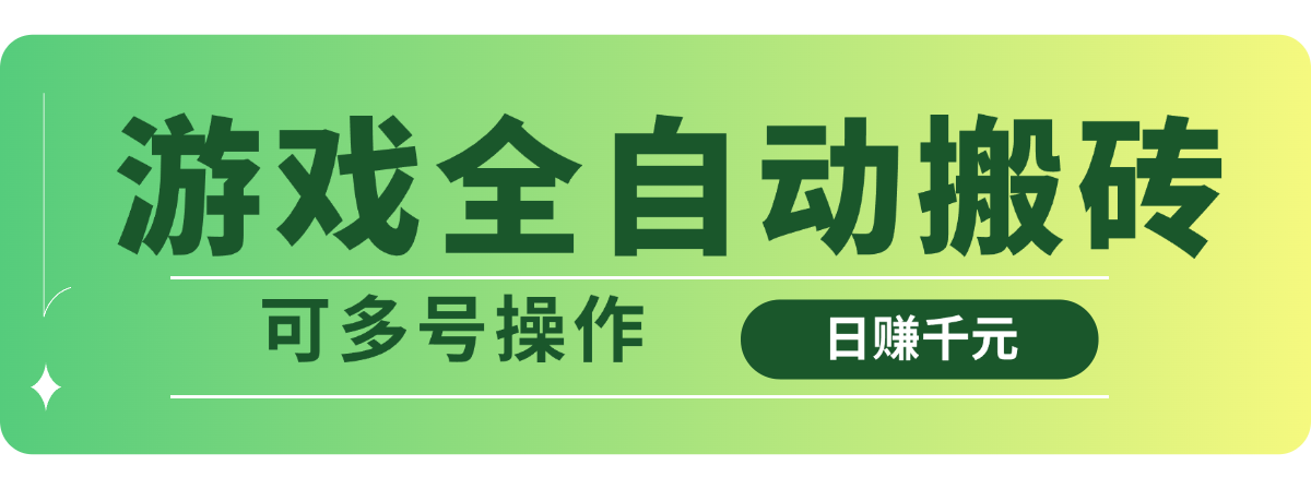 （14118期）游戏全自动搬砖，日赚千元，可多号操作_生财有道创业项目网-生财有道
