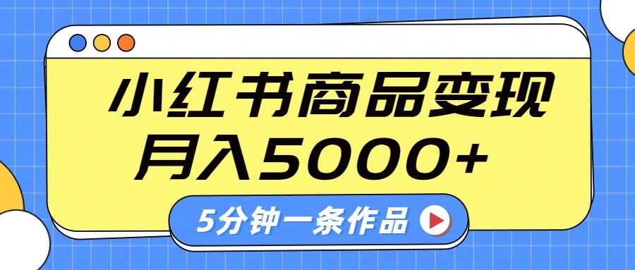 小红书字幕作品玩法，商单变现月入5000+，5分钟一条作品_生财有道创业网-生财有道