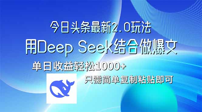 （14117期）今日头条最新2.0版本，用Deep Seek结合今日头条做爆文，单日收益轻松10…_生财有道创业项目网-生财有道