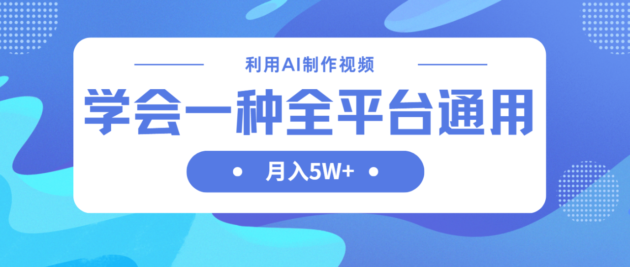 （14210期）利用AI制作中视频，学会一种方法全平台通用月入5W＋_生财有道创业项目网-生财有道