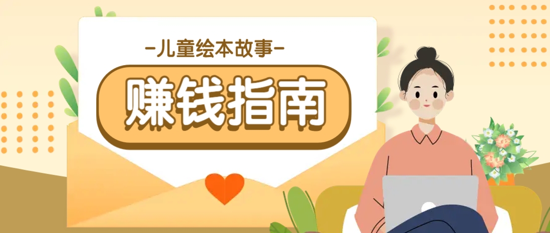 利用AI轻松制作儿童绘本故事插画玩法，可以作为你的长期变现项目_生财有道创业网-生财有道