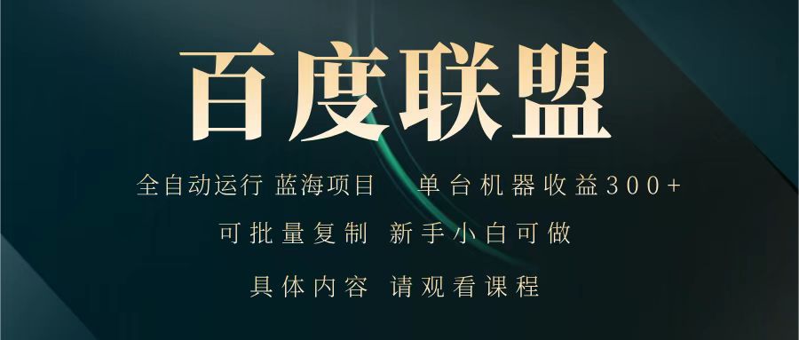 百度联盟 全自动运行 运行稳定  单机300+ 项目稳定  新手 小白可做_生财有道创业网-生财有道