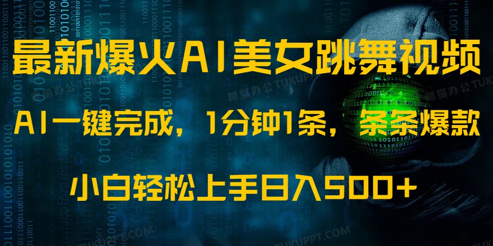 （14414期）最新爆火AI发光美女跳舞视频，1分钟1条，条条爆款，小白轻松无脑日入500+_生财有道创业项目网-生财有道