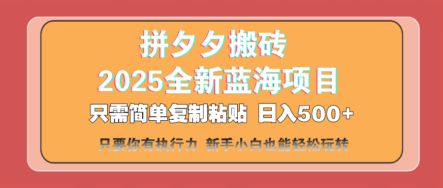 （14104期）拼夕夕搬砖  日入500+ 2025最新蓝海项目 只需简单复制粘贴 日入500+ 新…_生财有道创业项目网-生财有道
