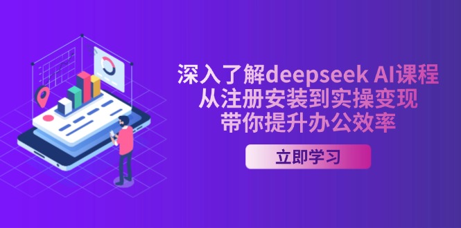 （14383期）深入了解deepseek AI课程，从注册安装到实操变现，带你提升办公效率_生财有道创业项目网-生财有道