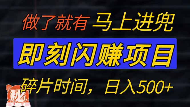 （14384期）零门槛 即刻闪赚项目！！！仅手机操作，利用碎片时间，轻松日赚500+_生财有道创业项目网-生财有道