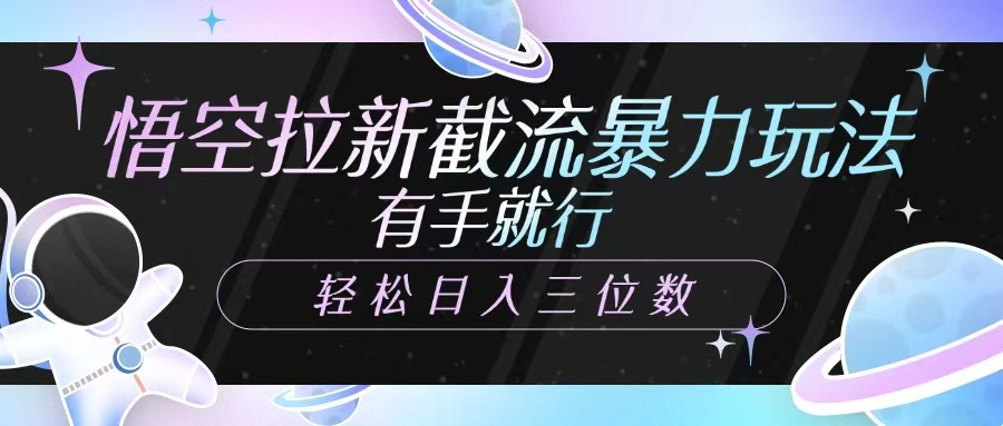 悟空拉新截流暴力玩法，有手就行，轻松日入三位数_生财有道创业网-生财有道