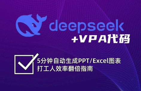 DeepSeek从入门到精通：解锁Excel和VBA高效办公新技能_生财有道创业网-生财有道
