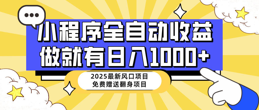 （14570期）25年最新风口，小程序自动推广，，稳定日入1000+，小白轻松上手_生财有道创业项目网-生财有道