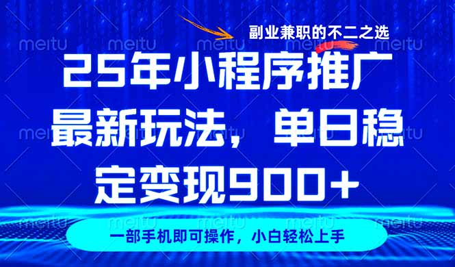 （14550期）25年小程序推广最新玩法，稳定日入900+，副业兼职的不二之选_生财有道创业项目网-生财有道