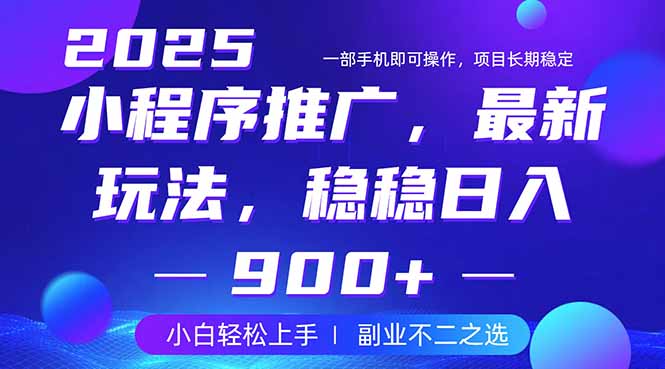（14137期）25年小程序掘金最新玩法，稳稳日入900+，副业兼职的不二之选_生财有道创业项目网-生财有道