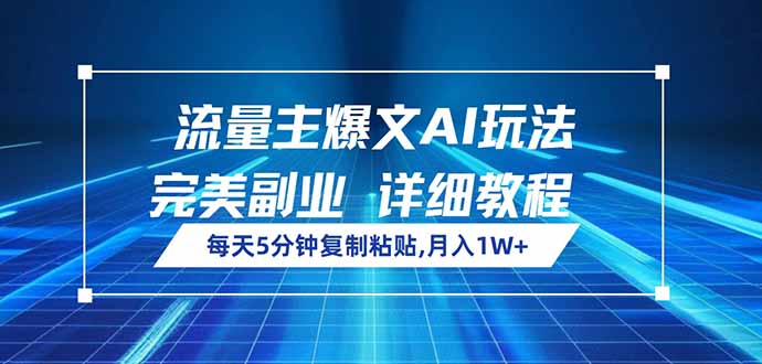 （14430期）流量主爆文AI玩法，每天5分钟复制粘贴，完美副业，月入1W+_生财有道创业项目网-生财有道