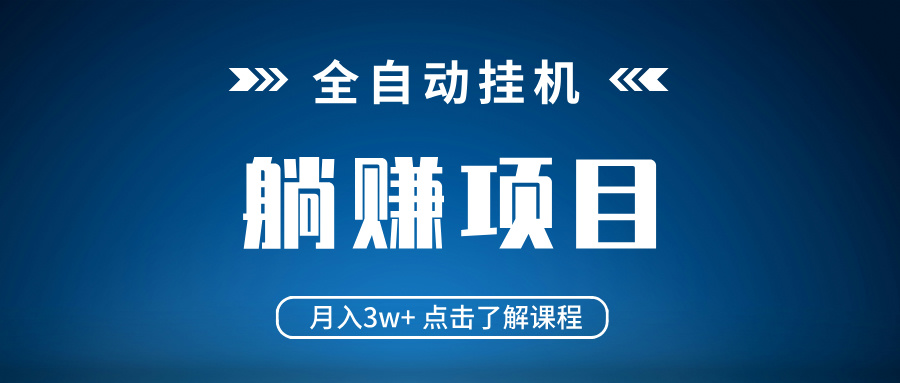 （14551期）全自动挂机项目 月入3w+ 真正躺平项目 不吃电脑配置 当天见收益_生财有道创业项目网-生财有道