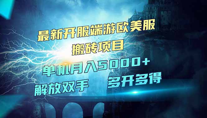 （14516期）全网热门游戏欧美服端游搬砖，最新开服，项目红利期，单机月入5000+_生财有道创业项目网-生财有道