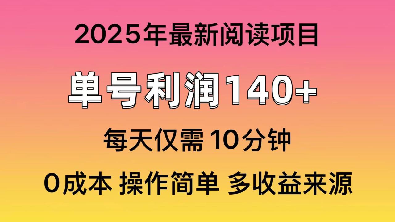 （14462期）2025年阅读最新玩法，单号收益140＋，可批量放大！_生财有道创业项目网-生财有道