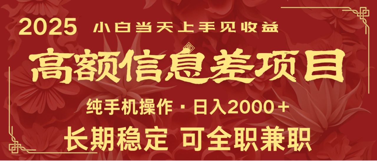 日入2000+  高额信息差项目 全年长久稳定暴利   新人当天上手见收益_生财有道创业网-生财有道