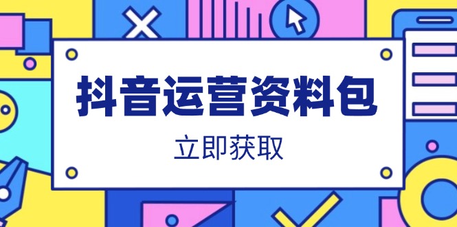 （14106期）抖音运营资料包：爆款文案、营销方案、口播文案、代运营模板、策划方案等_生财有道创业项目网-生财有道