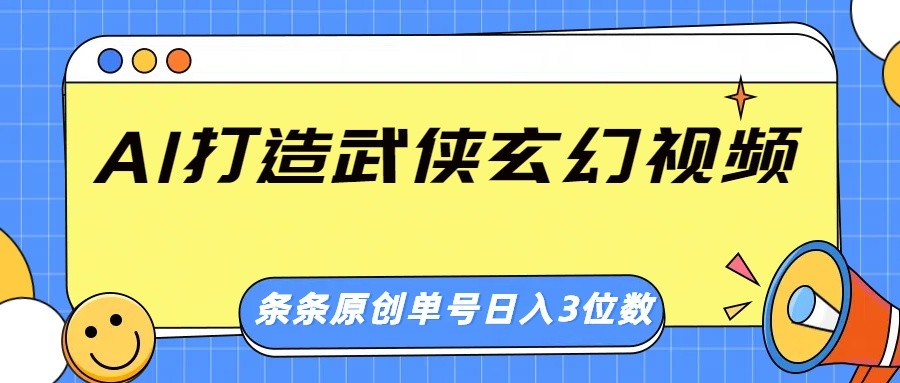 AI打造武侠玄幻视频，条条原创、画风惊艳，单号轻松日入三位数_生财有道创业网-生财有道