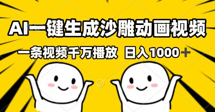 （14404期）AI一键生成沙雕动画视频，一条视频千万播放，日入1000+_生财有道创业项目网-生财有道