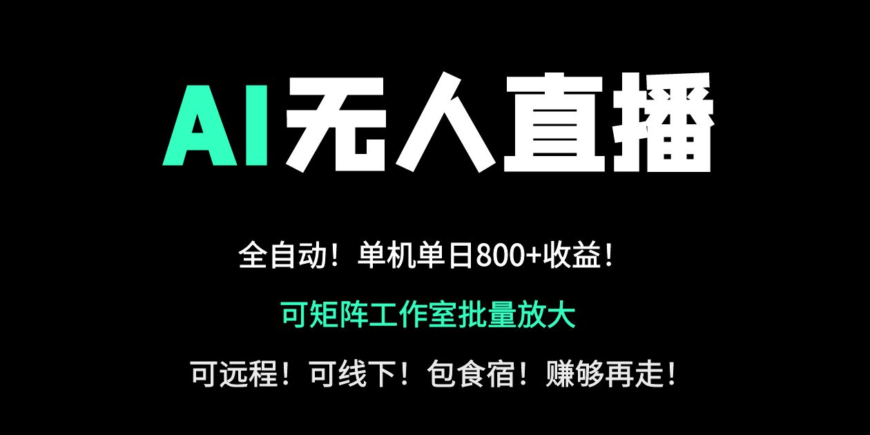 （14179期）24小时自动带货！AI无人直播副业日赚800+，轻资产创业首选_生财有道创业项目网-生财有道
