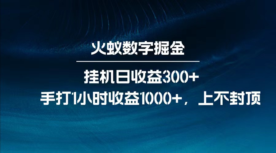 全网独家玩法，全新脚本挂机日收益300+，每日手打1小时收益1000+_生财有道创业网-生财有道