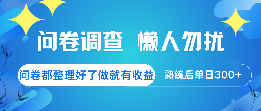 问卷调查  懒人勿扰 问卷都整理好了，做就有收益，熟练后日入300+_生财有道创业网-生财有道