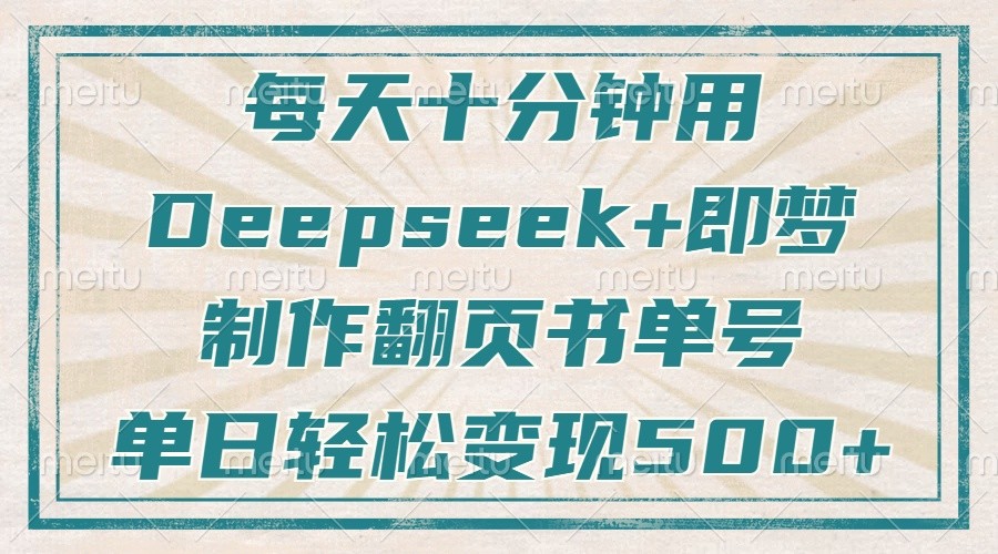 图片[1]-每天十分钟，用Deepseek+即梦，制作翻页书单号，疯狂涨粉，单日轻松变现500+_生财有道创业网-生财有道
