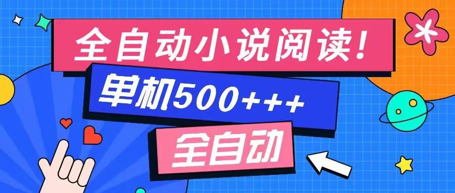 图片[1]-（14385期）免费知识分享-全自动小说阅读-不限制设备，利用碎片时间，轻松日入500+_生财有道创业项目网-生财有道