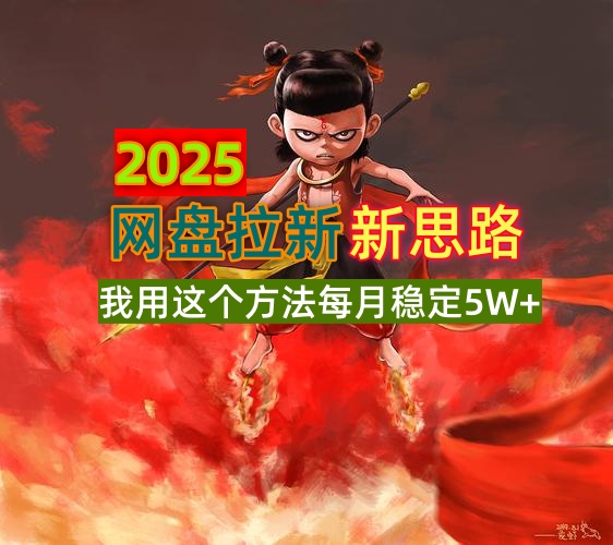 （14493期）2025网盘拉新新思路，我用这个方法每月稳定5W+适合碎片时间做_生财有道创业项目网-生财有道