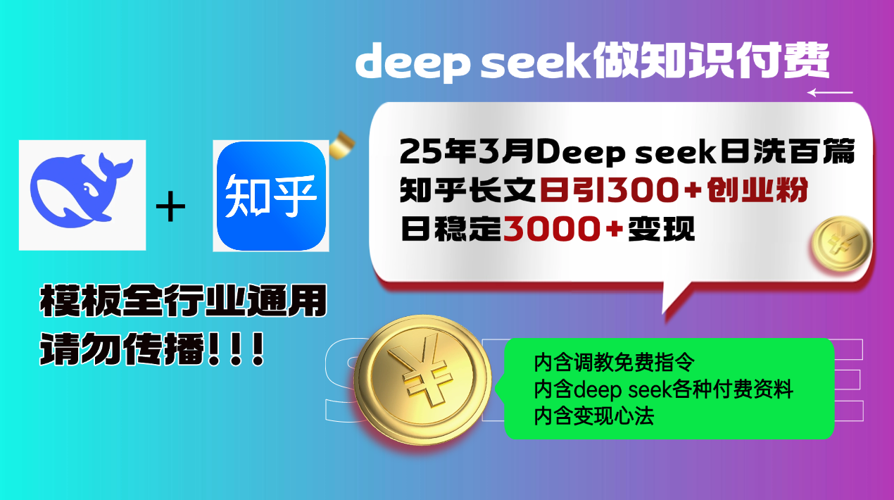 （14530期）25年3月最新Deep seek日洗百篇知乎长文日引300+创业粉，日稳定3000+变…_生财有道创业项目网-生财有道