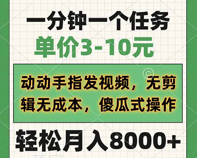 （14494期）一分钟一个任务，单价3-10元，动动手指发视频，无剪辑无成本，傻瓜式操…_生财有道创业项目网-生财有道