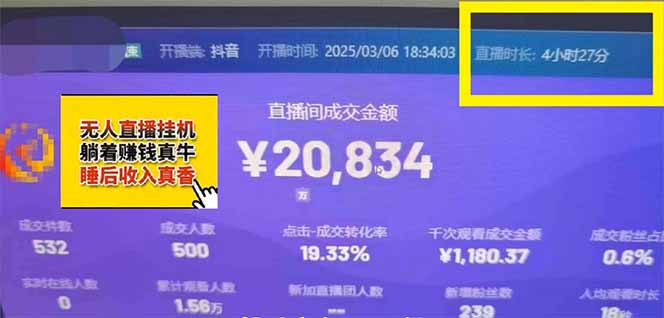 （14211期）日赚6000+！抖音小时达Ai无人直播躺赚新风口，0门槛吃官方亿级流量！_生财有道创业项目网-生财有道