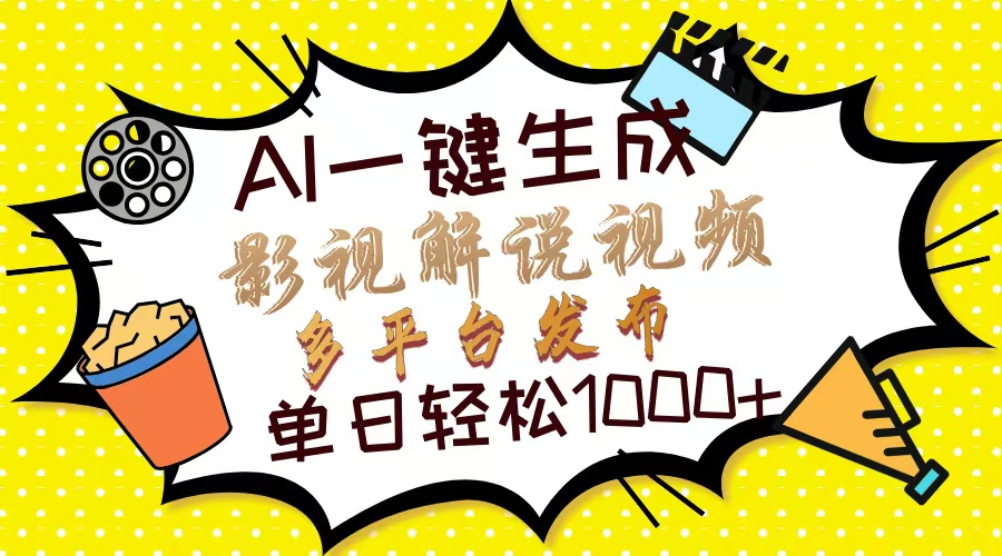 （14152期）Ai一键生成影视解说视频，仅需十秒即可完成，多平台分发，轻松日入1000+_生财有道创业项目网-生财有道