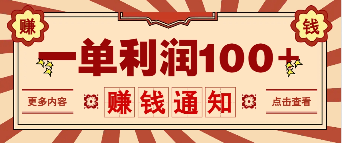 零成本正规项目，一单利润100+，轻松月入过万！人人可做（技术+正规渠道）_生财有道创业网-生财有道