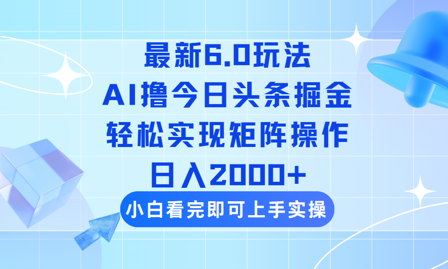 （14386期）今日头条最新6.0玩法，思路简单，复制粘贴，轻松实现矩阵日入2000+_生财有道创业项目网-生财有道