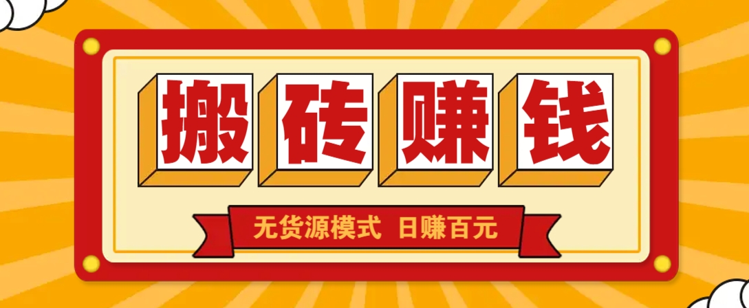 闲鱼搬砖赚钱新玩法！无货源模式，低门槛单日收益100+无上限_生财有道创业网-生财有道