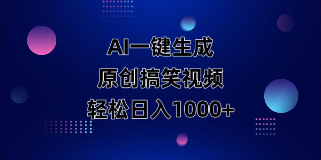 （14169期）AI一键生成原创动物搞笑视频，轻松日入1000+_生财有道创业项目网-生财有道