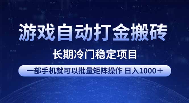 （14436期）游戏自动打金搬砖项目  一部手机也可批量矩阵操作 单日收入1000＋ 全部…_生财有道创业项目网-生财有道